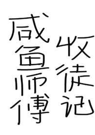 咸鱼师父的起点